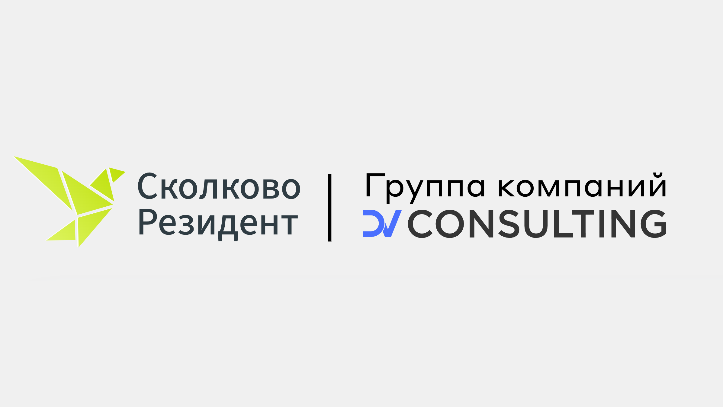Резидент Сколково