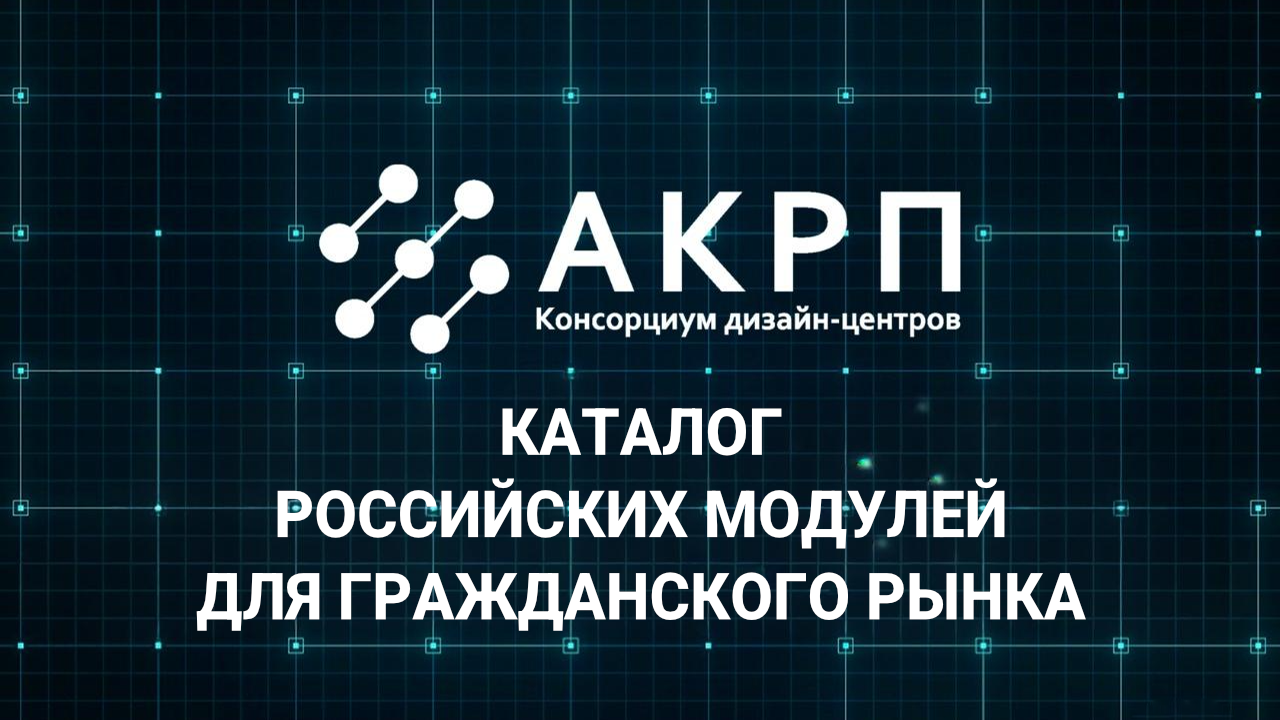 Приборы Мальт Систем теперь в каталоге АКРП! Приглашаем на презентацию!