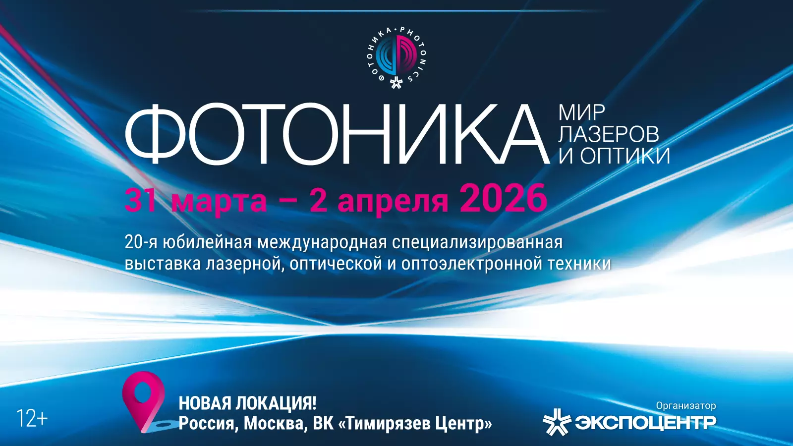 Приглашаем на выставку Фотоника 2026!