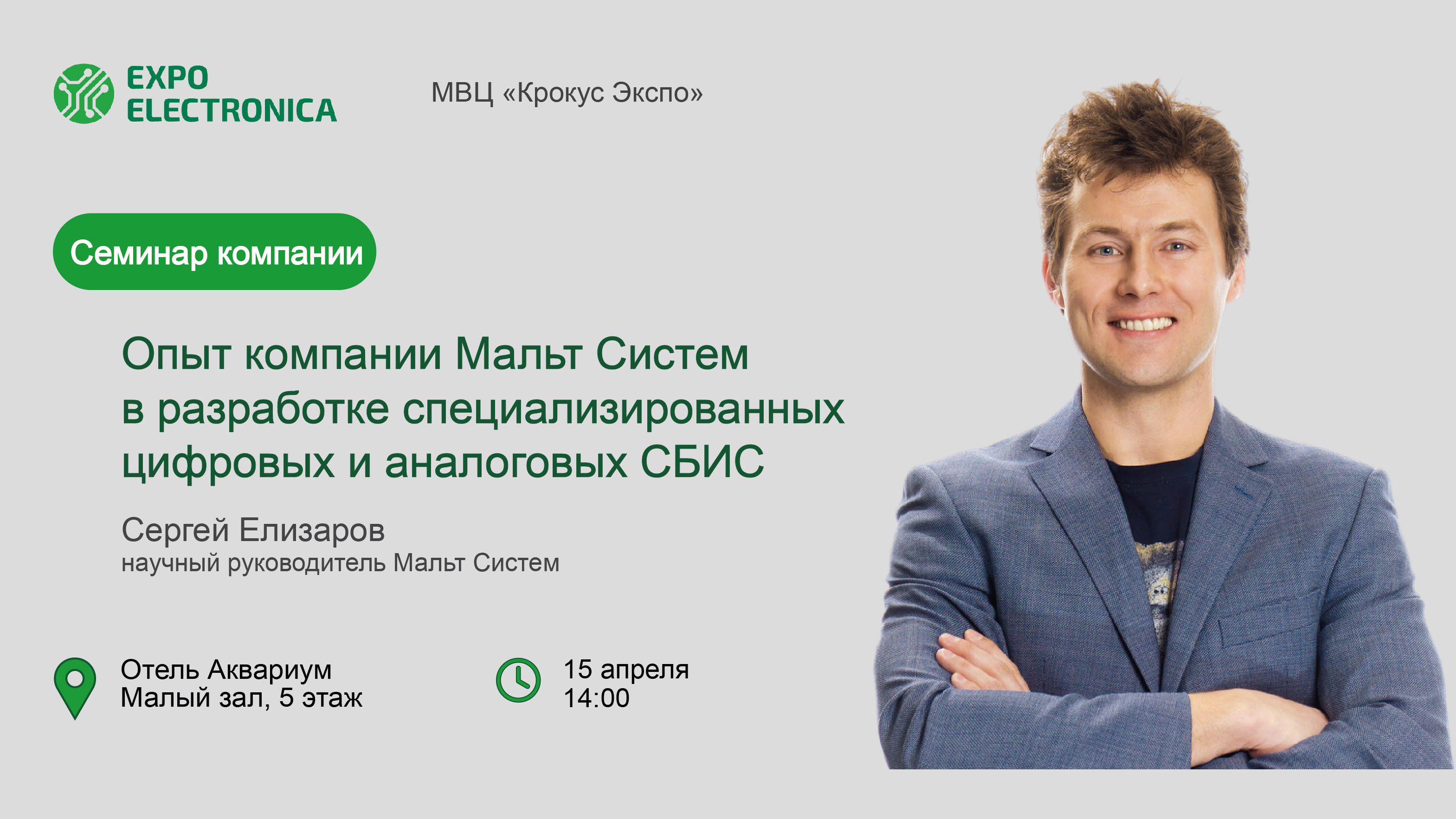 Семинар Мальт Систем на ExpoElectronica 2025
